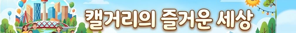 캘거리의 즐거운 세상