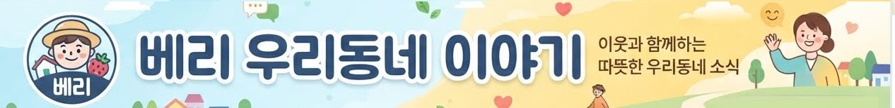 베리 우리동네 이야기