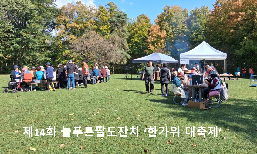 제14회 늘푸른팔도잔치 ‘한가위 대축제’가 G Ross Lord Park에서 많은 단체에서 함께 참여하여 성황리에 잘 치루어 졌다
