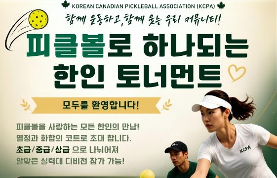 제1회 오픈 피클볼대회, 10월3일(토) , 노스욕 피클볼 전문 경기장 '피클 플렉스'
