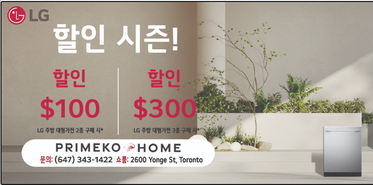 LG 할인 시즌! ...할인 $100: LG 주방 대형가전 2종 구매 시 /  할인 $300: LG 주방 대형가전 3종 구매 시