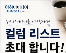 칼럼기고자를 환영합니다