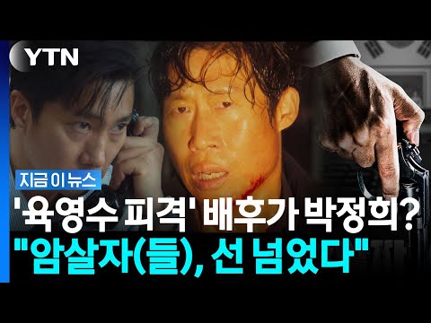 박정희가 육영수 암살의 배후?.  유영하가 영화에 분노하다. 