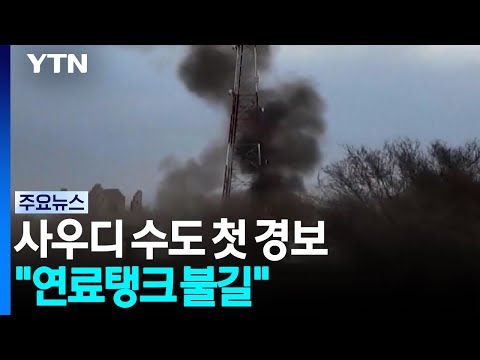 후티 공습에 사우디 수도 첫 경보. "공항 인근 연료탱크 불길