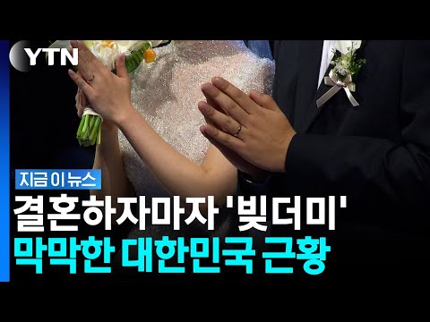 시작부터 빚더미 깔리는 신혼부부들