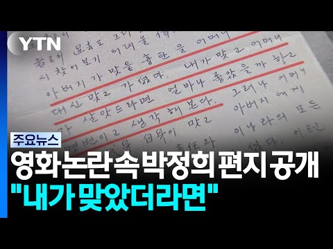 암살자 논란': 고 박정희 대통령의 편지가 드러났다.  "