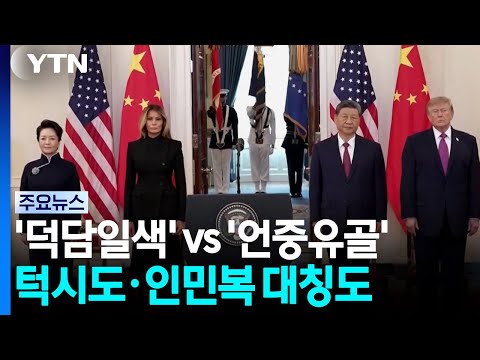 트럼프의 '친절한 말'과 시진핑의 '강의'.  턱시도와 마오 정장 대비