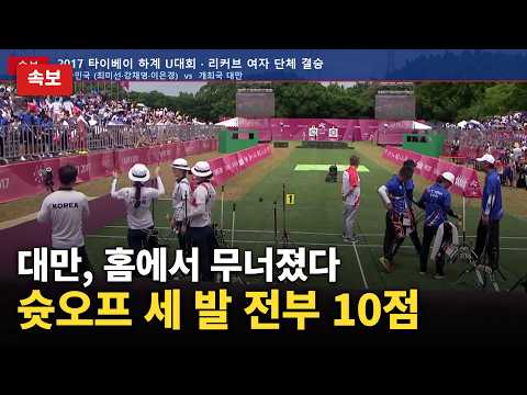 개최국 대만이 홈에서 무너졌습니다 | 한국 양궁 여자단체, 슛오프 세 발 전부 10점 금메달