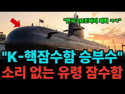  "프로펠러가 아예 없습니다" 34년째 아무도 완성 못 한 무음 잠수함, 한국이 다시 꺼낸 물리학, 34년 만에