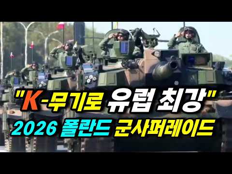  "K무기로 유럽 최강".  2026 폴란드 군사 퍼레이드 주역. K2, K9, 호마르-K, 레그완(K-151 현마)