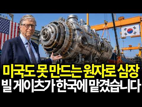  빌 게이츠가 짐 싸서 한국으로 날아온 진짜 이유 빌 게이츠가 20년 공들인 원자로 미국 아닌 한국 조선소
