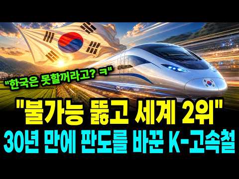  "한국에겐 무리" 철저한 무시가 낳은 한국 고속철도
