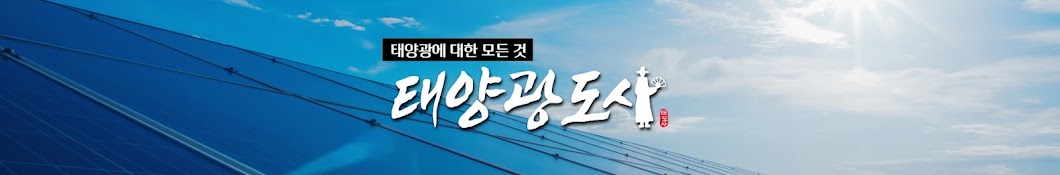 태양광도사