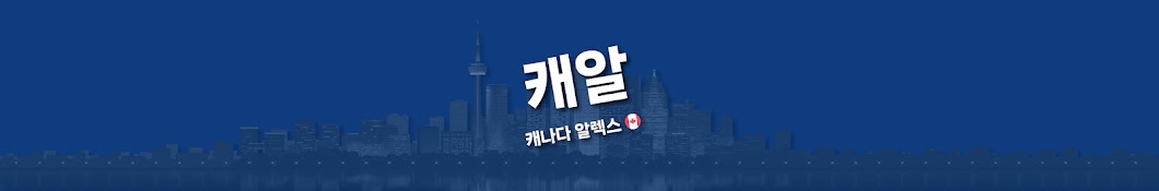 캐알CanadaAlex
