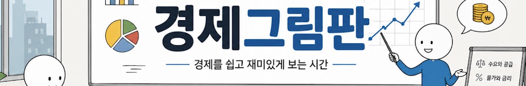 경제그림판