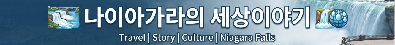 나이아가라의 세상이야기