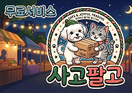 아하 ! 중고장터 사고팔고