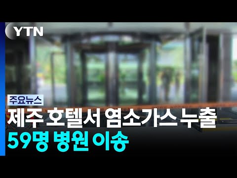 제주 호텔서 염소가스 누출 59명 병원 이송