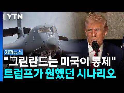 유럽 미군 줄이고 그린란드에 새 군사기지. 