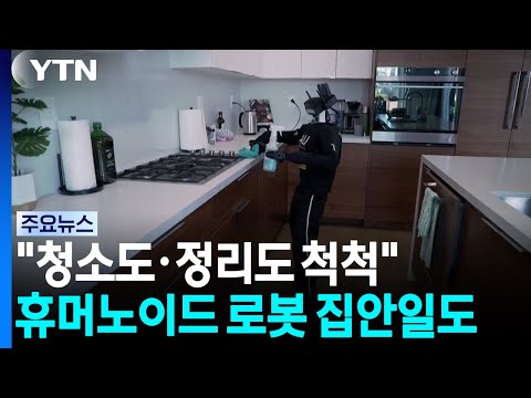 화장실 청소도 척척”.  가정집 누비는 휴머노이드 로봇
