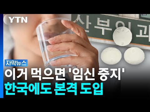 임신중지 약물' 정부의 결정