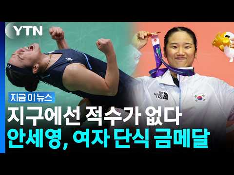 안세영, 사상 첫 AG 2연패. '세계 1위'에 속수무책으로 무너진 일본