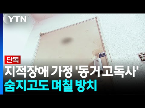 지적 장애가 있는 가족의 '함께 살고 있는 외로운 죽음'