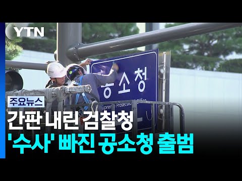 간판 내린 '검찰청'. '수사' 빠진 공소청 출범