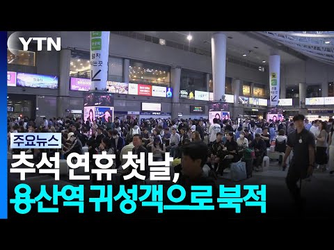 추석 연휴 첫날, 용산역 여행자들로 붐비고.