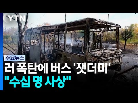 러시아 폭탄이 시내버스를 타격.  "수십 명의 사망 또는 부상