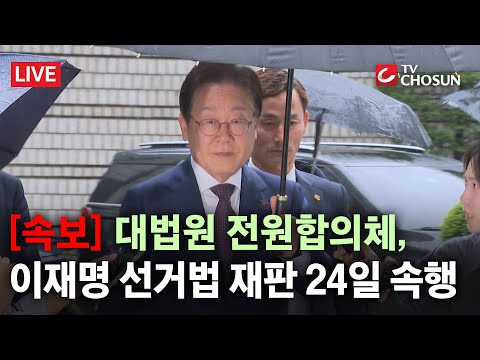  [속보] 대법 전원합의체, 이재명 선거법 재판 24일 속행 [무조건 간다 LIVE]