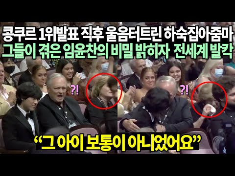  콩쿠르 1위발표 직후 울음터트린 하숙집아줌마 그들이 겪은 임윤찬의 비밀 밝히자 전세계 발칵