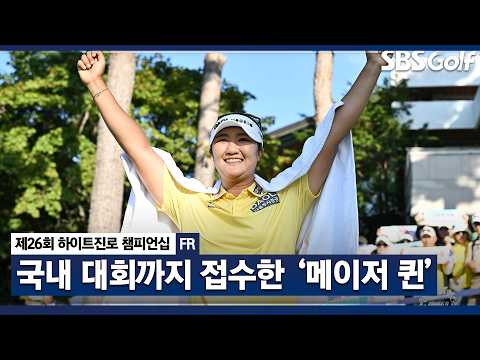  LPGA 제패하고 온 유해란, 한국까지 접수 완료! '유일한 언더파'로 월드 클래스 증명하며 우승!!_하이트진로 FR