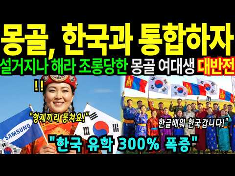 몽골 한국과 통합하자  조롱당한 몽골 수석 여대생 