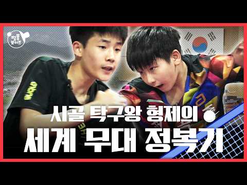  형제이자 라이벌, 두 탁구 신동의 두근두근 성장기 🏓핑퐁보이즈