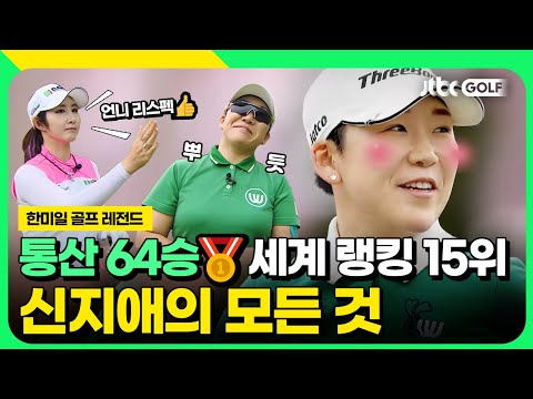  2024년 용과 같이 비상할 신지애! 다 잘하는 레슨부터 매치까지 모았다🐲