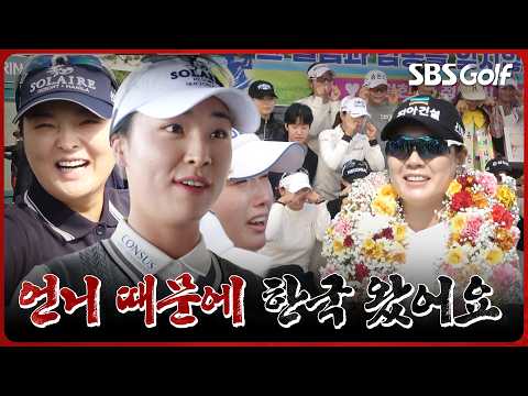 [현장직캠] 3년 만에 한국에 온 고진영과 올해 첫 국내 나들이에 나선 윤이나! 18년 프로 생활의 끝.  이정민의 은퇴식까지" 
