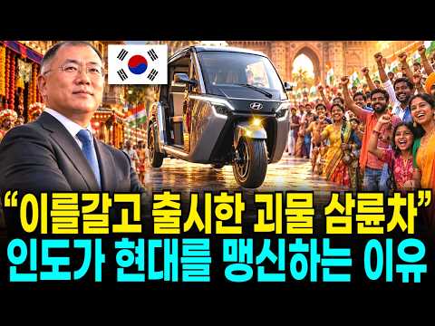  현대가 이를갈고 출시한 괴물 삼륜차! 인도 국민들이 현대 자동차에 맹신하는 진짜 이유