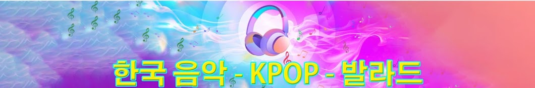 한국 음악 - KPOP - 발라드