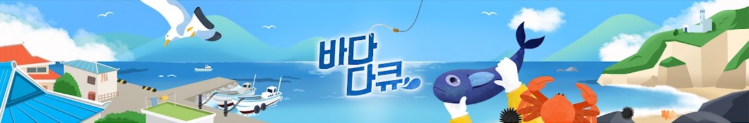 바다 다큐