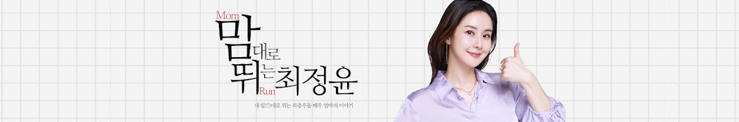 맘대로 뛰는 최정윤