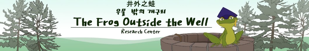 우물 밖의 개구리The Frog Outside the Well
