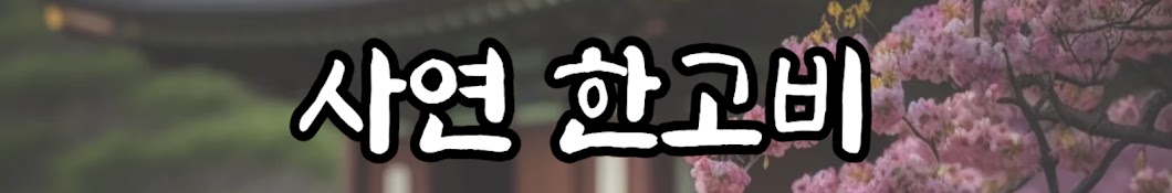 사연한고비
