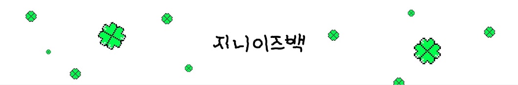 지니이즈백