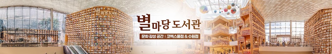 별마당 도서관
