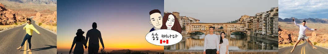 송송캐나다 | 캐나다 일상 브이로그