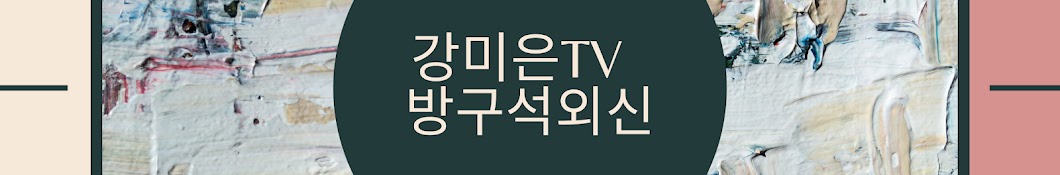 강미은TV