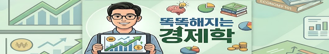 똑똑해지는 경제학