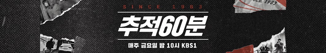 KBS 추적60분